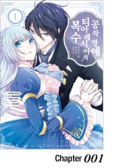 공작 영애 티아레시아의 복수 ~ 악마의 힘, 빌리겠습니다~ 표지 이미지