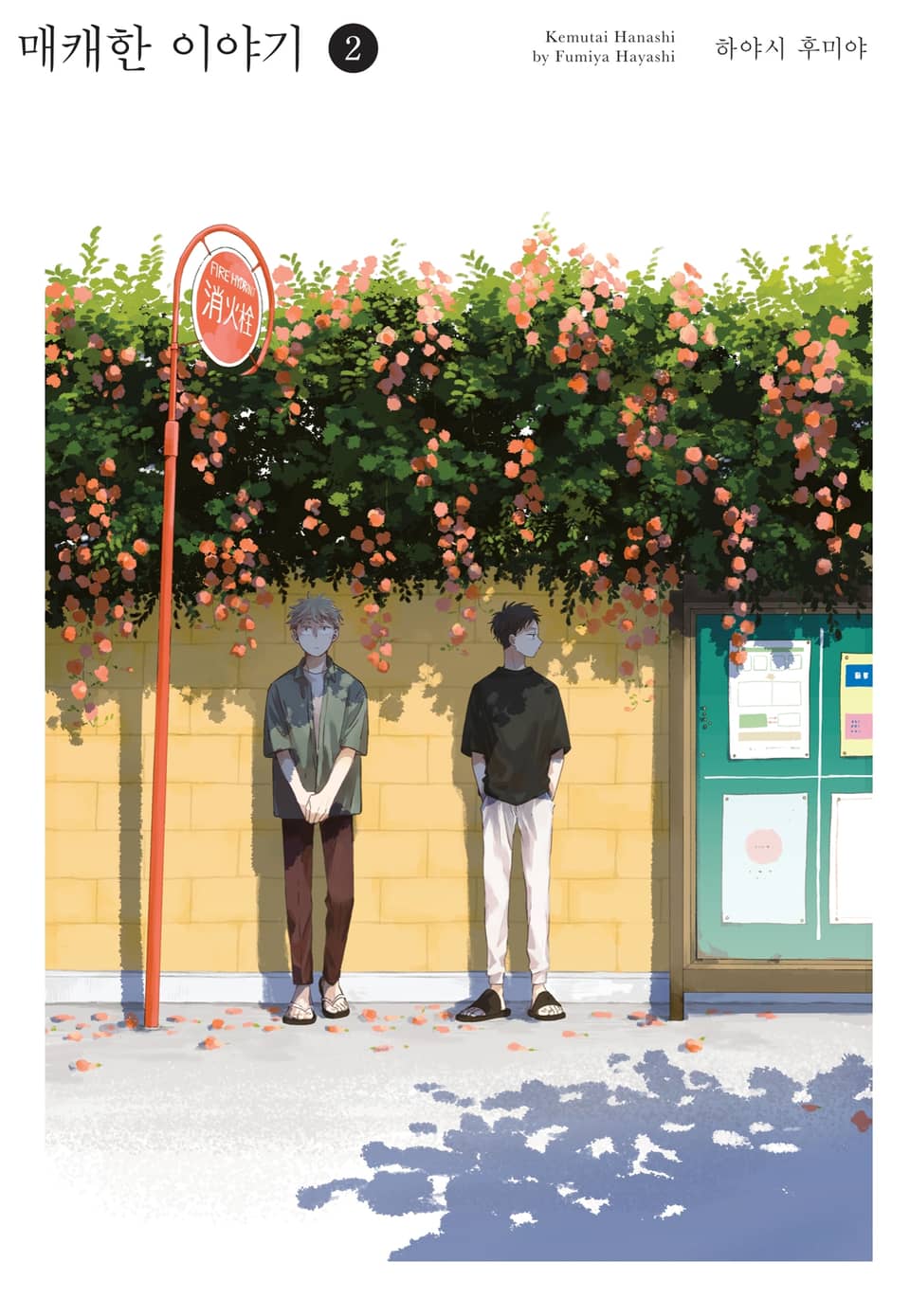 매캐한 이야기 2권