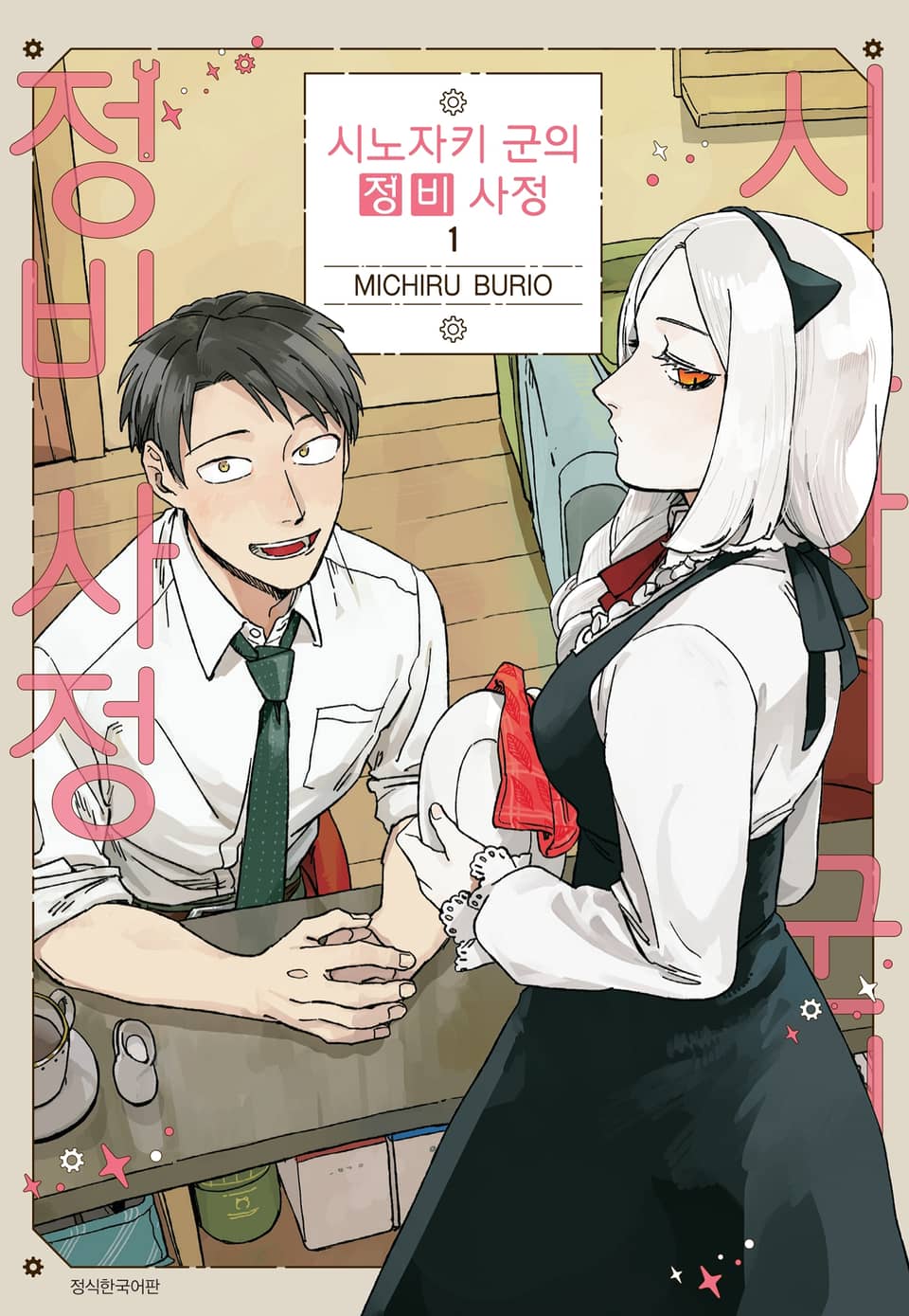 시노자키 군의 정비 사정 1권