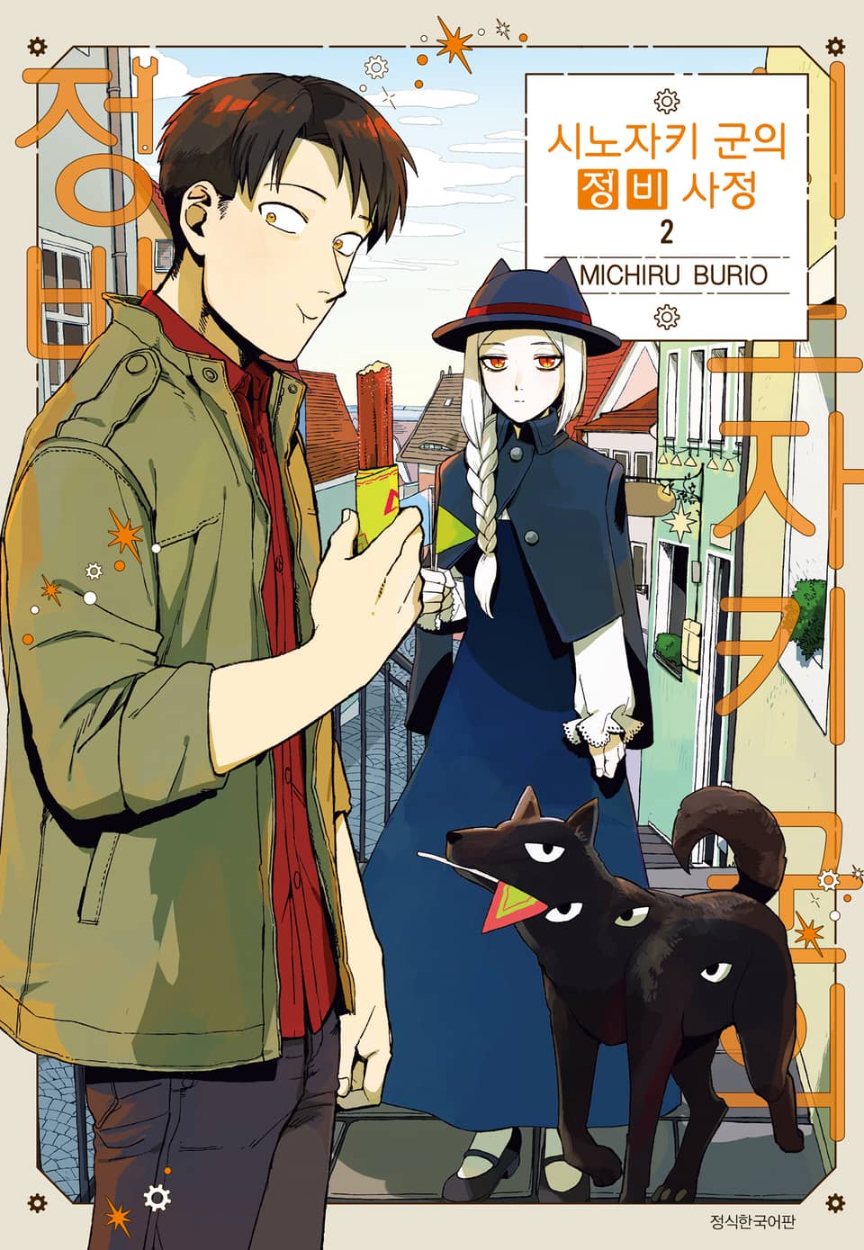 시노자키 군의 정비 사정 2권