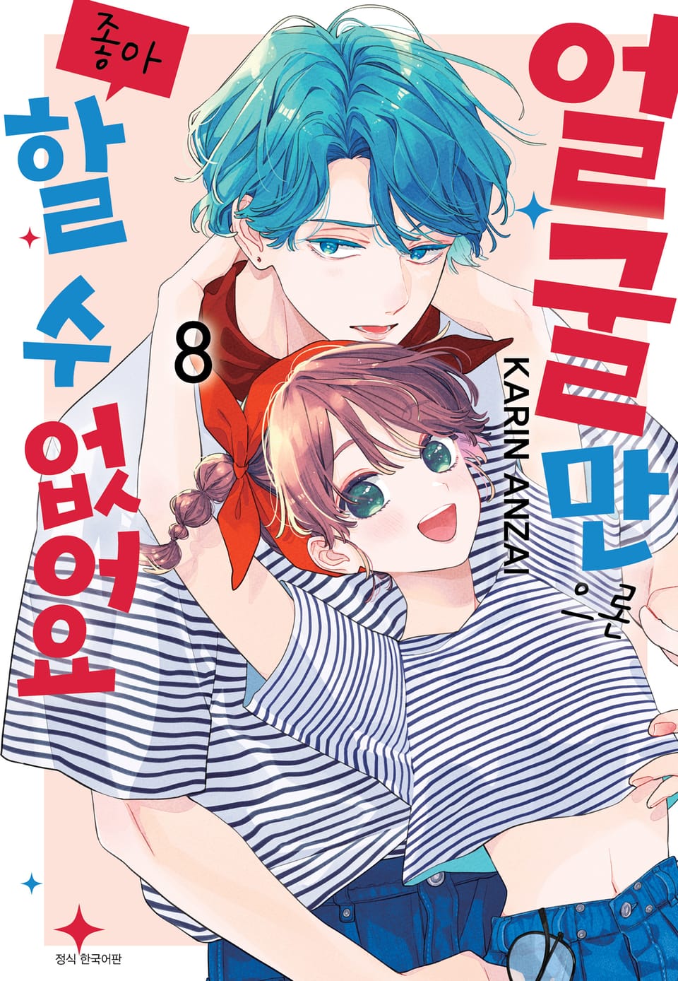 얼굴만으론 좋아할 수 없어요 8권