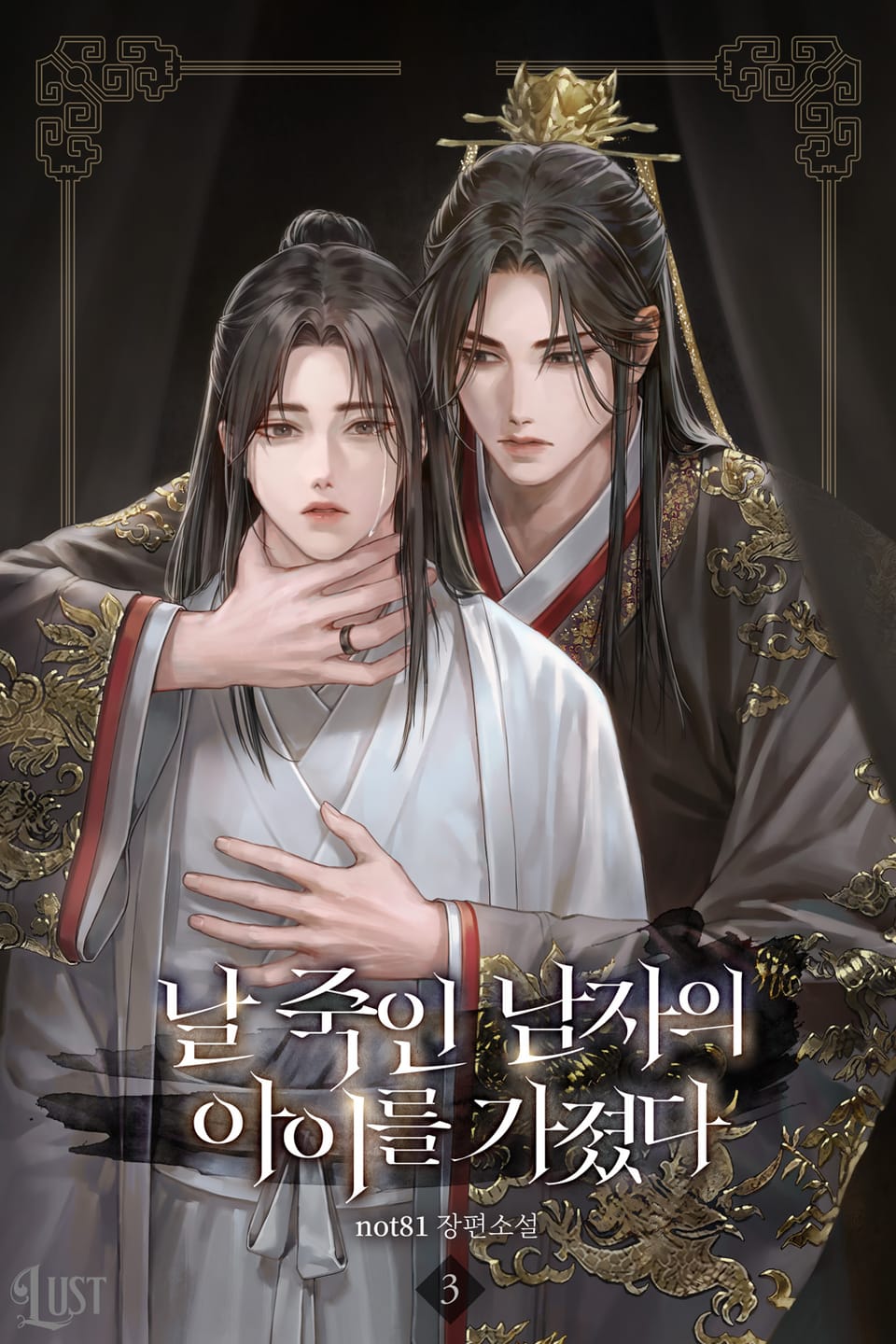 날 죽인 남자의 아이를 가졌다 3권