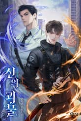 신의 괴물 (15세 개정판) 표지 이미지