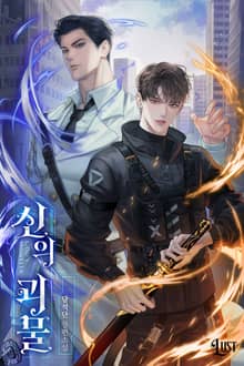신의 괴물 (15세 개정판)