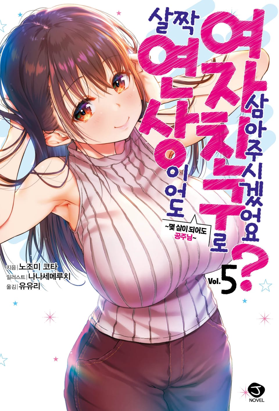 살짝 연상이어도 여자친구로 삼아주시겠어요? 5권