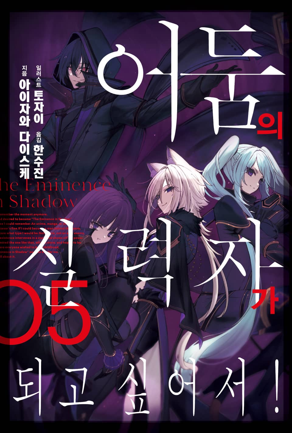 어둠의 실력자가 되고 싶어서! 5권