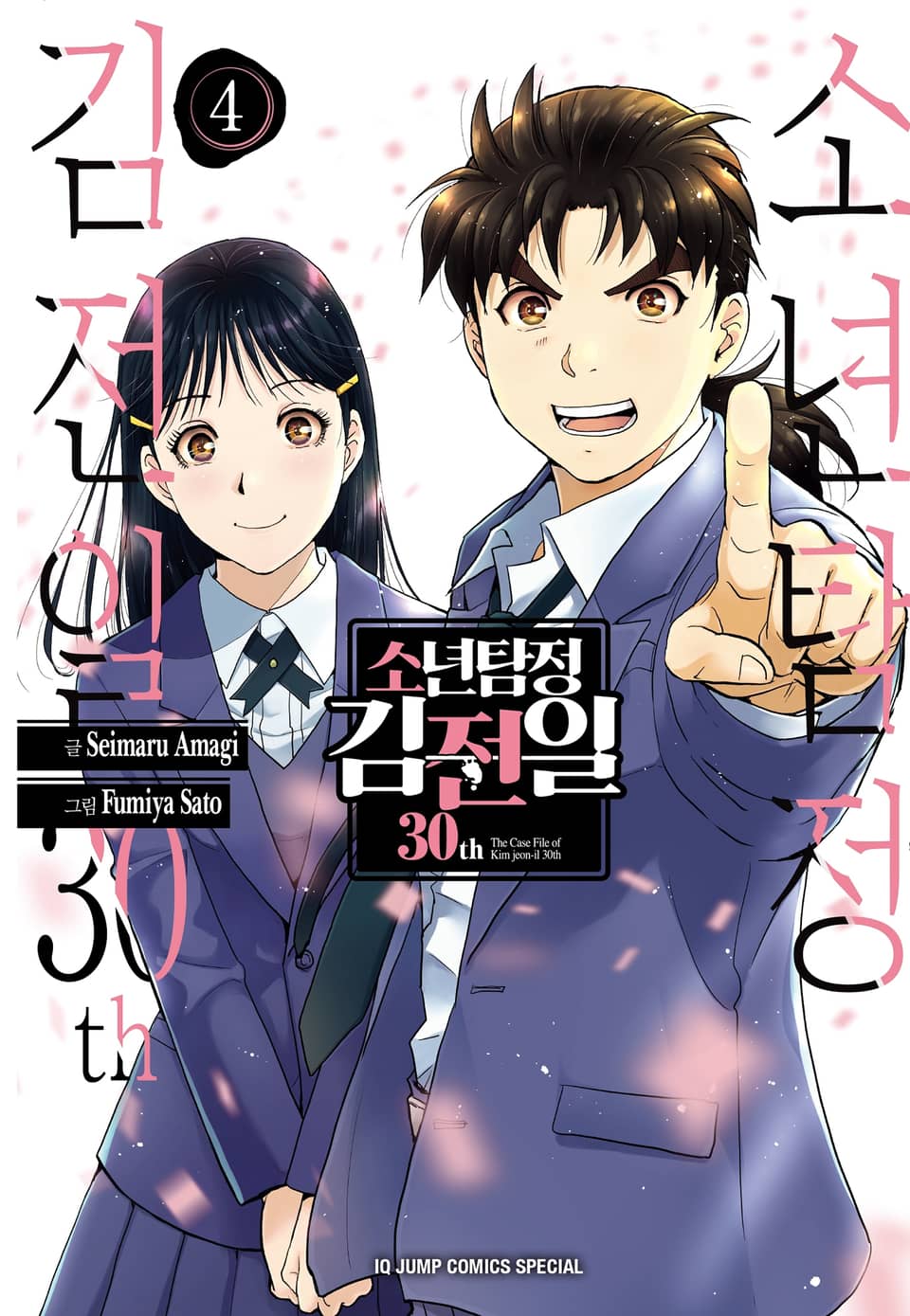 소년탐정 김전일 30th 4권 (완결)