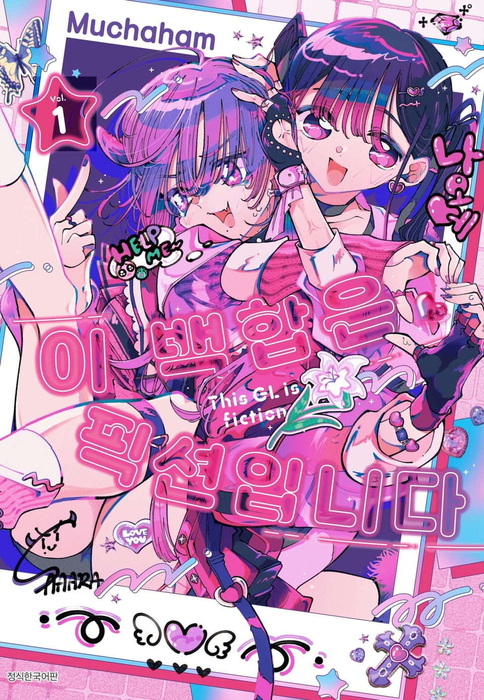 이 백합은 픽션입니다 1권