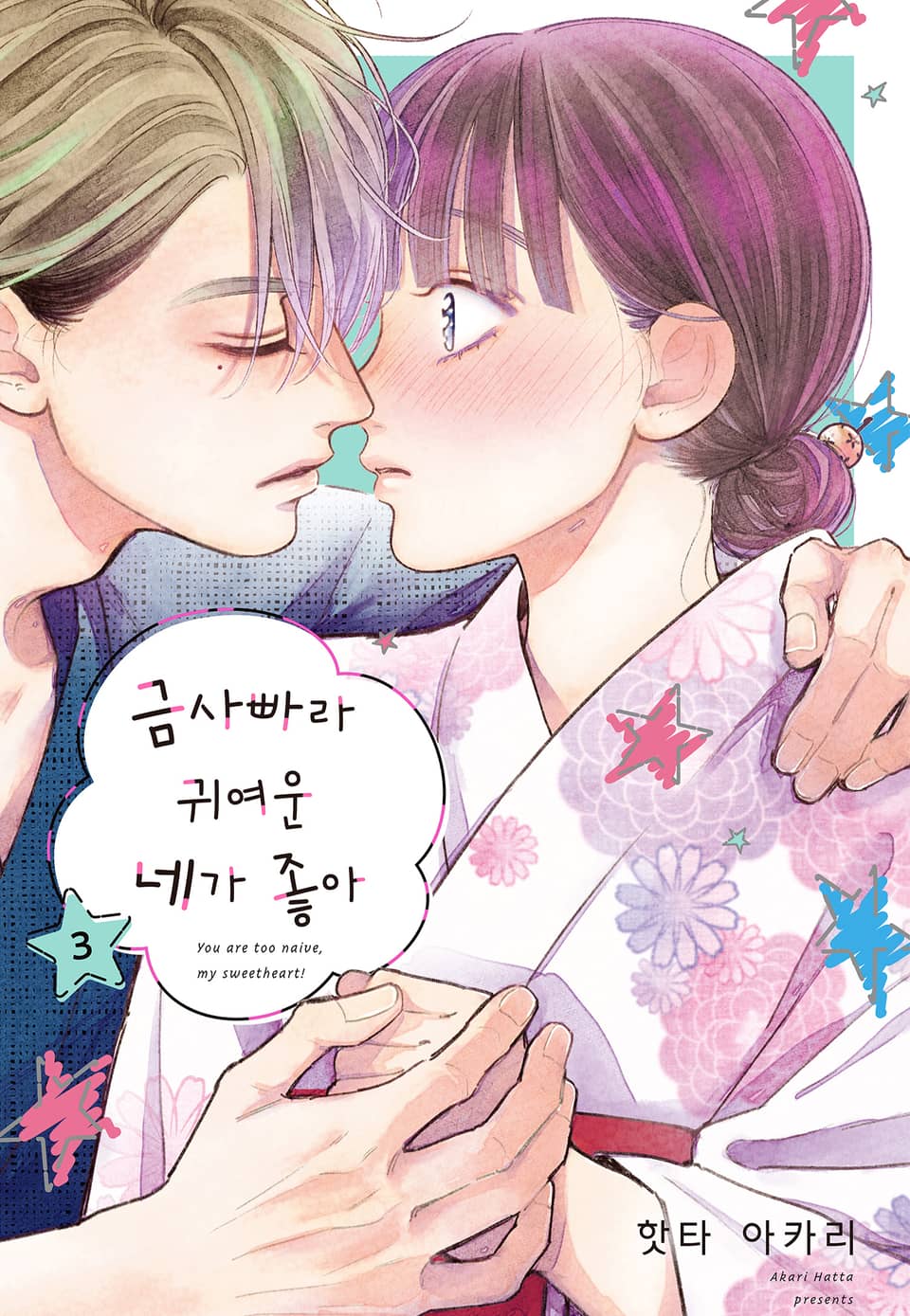 금사빠라 귀여운 네가 좋아 3권