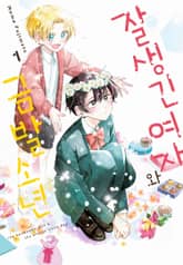 잘생긴 여자와 금발 소년 표지 이미지