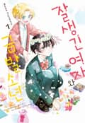 잘생긴 여자와 금발 소년 1화