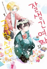 잘생긴 여자와 금발 소년 표지 이미지