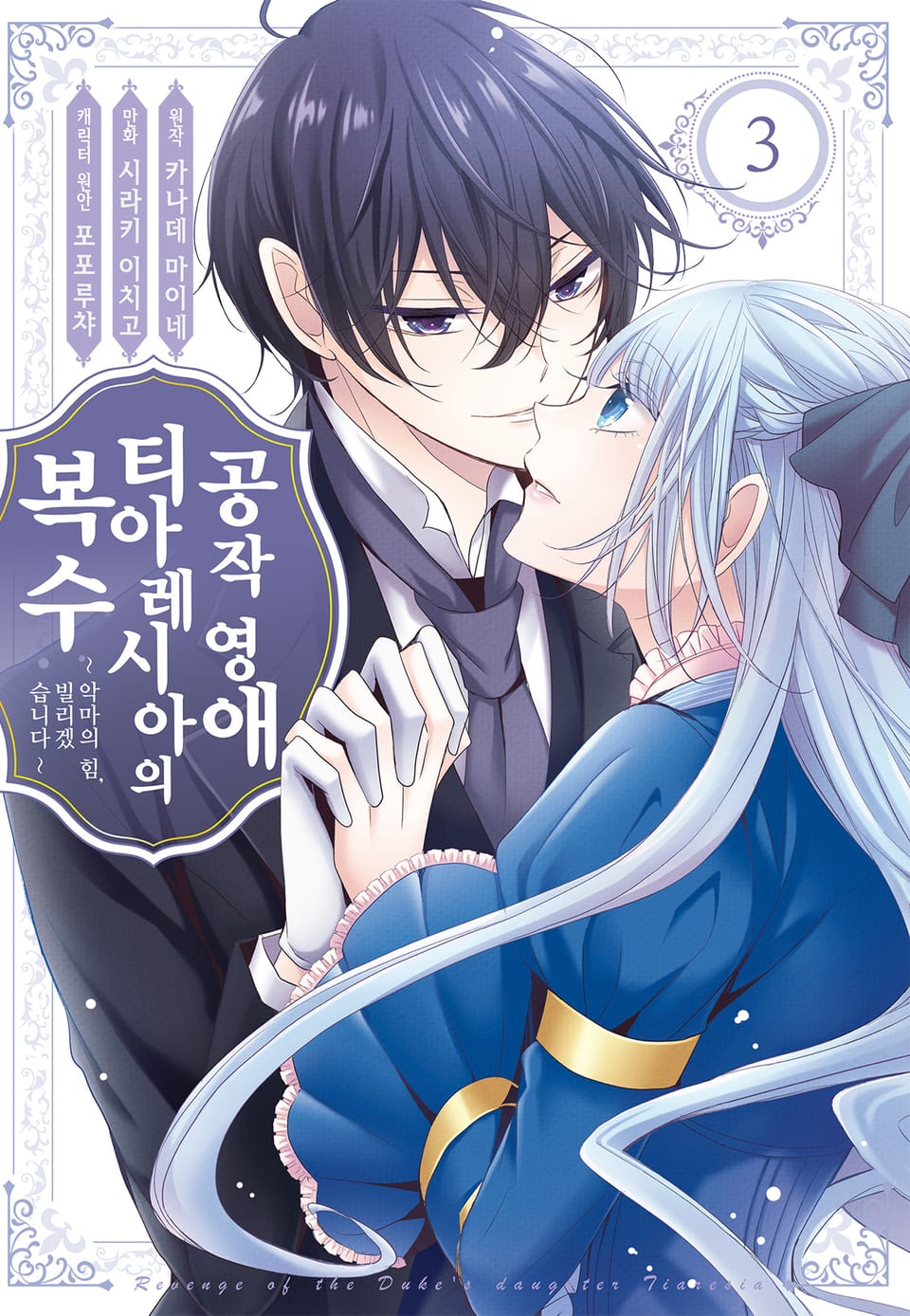 공작 영애 티아레시아의 복수 ~ 악마의 힘, 빌리겠습니다~ 3권 (완결)