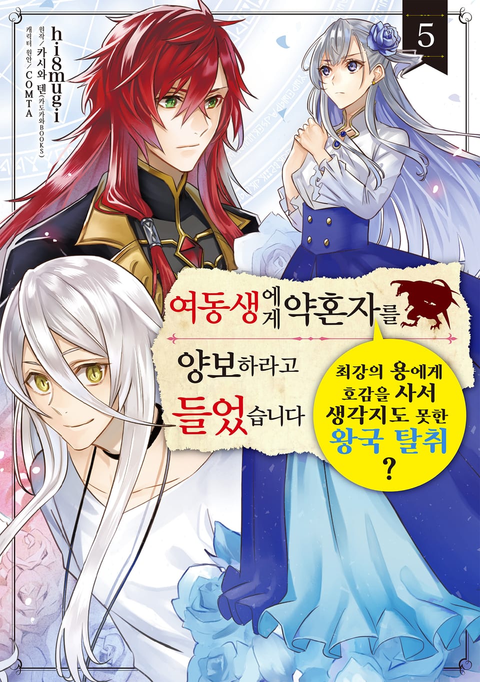 여동생에게 약혼자를 양보하라고 들었습니다 5권