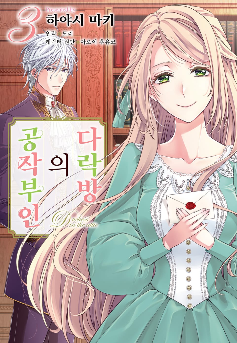 다락방의 공작부인 3권