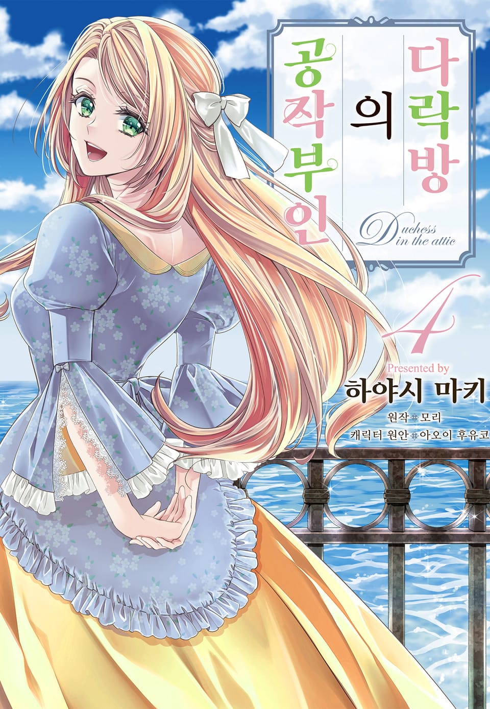 다락방의 공작부인 4권