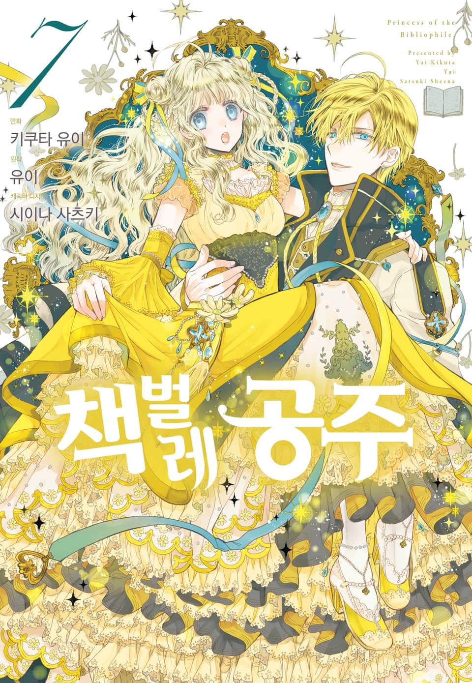 [코믹] 책벌레 공주 7권