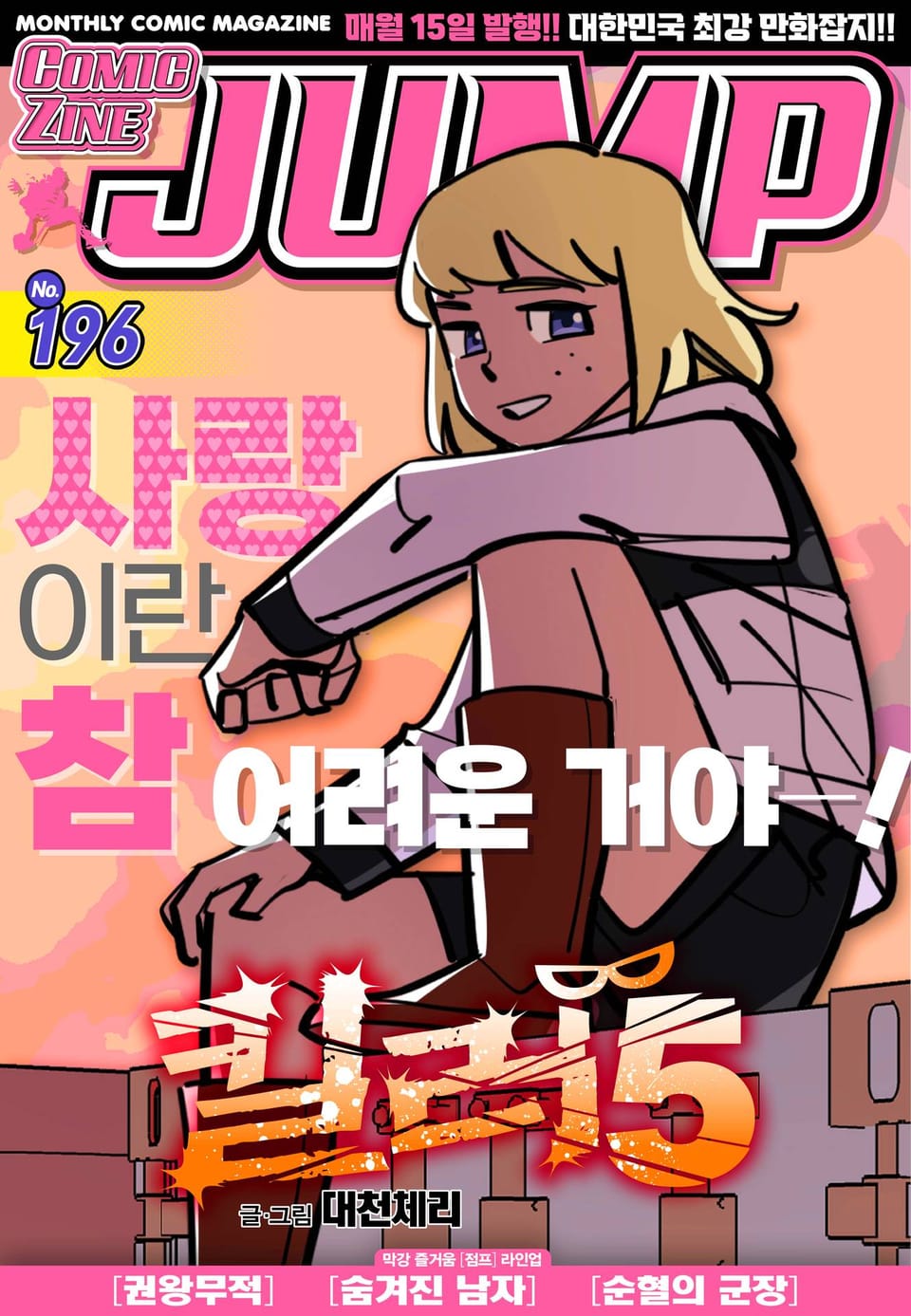 코믹진 점프 196호