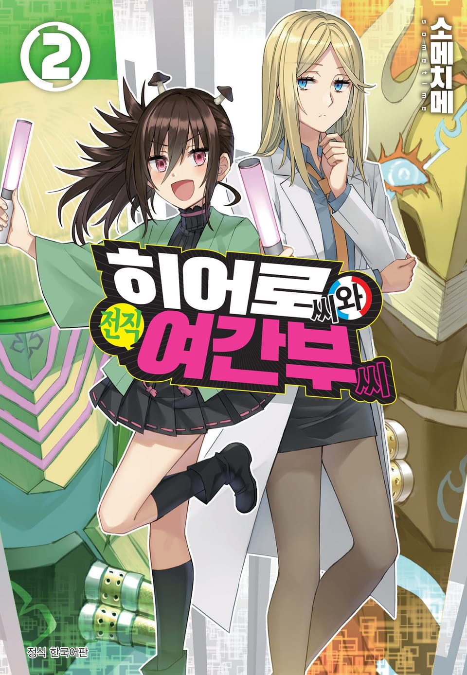 히어로 씨와 전직 여간부 씨 2권