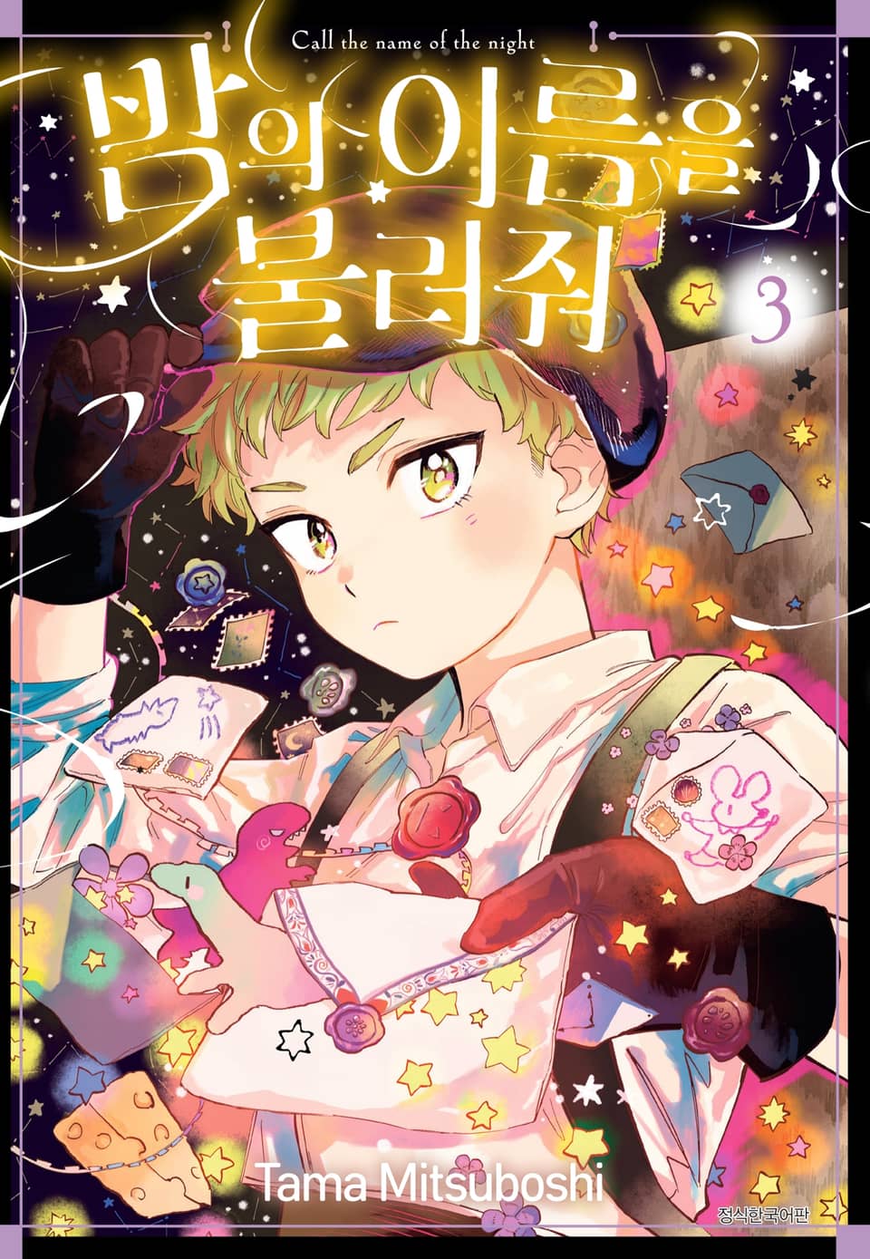 밤의 이름을 불러줘 3권