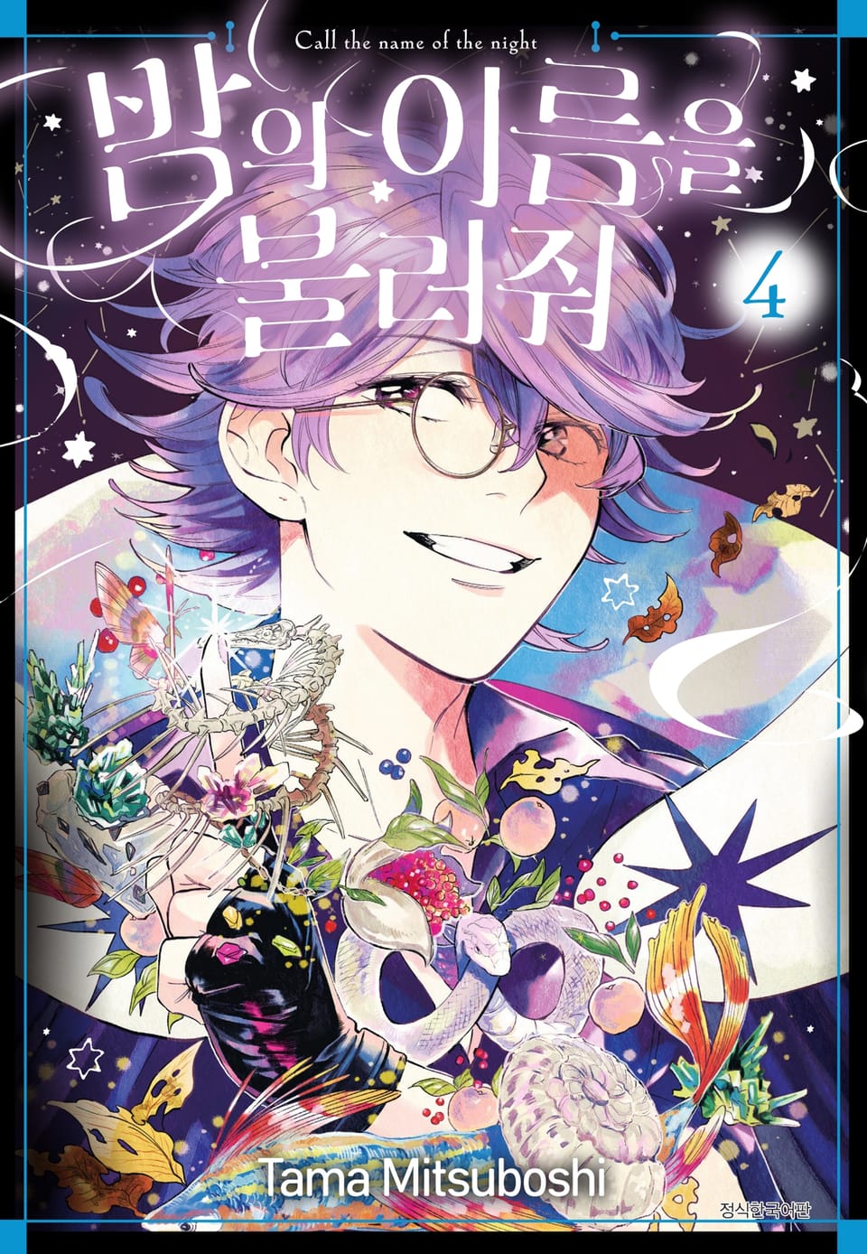 밤의 이름을 불러줘 4권