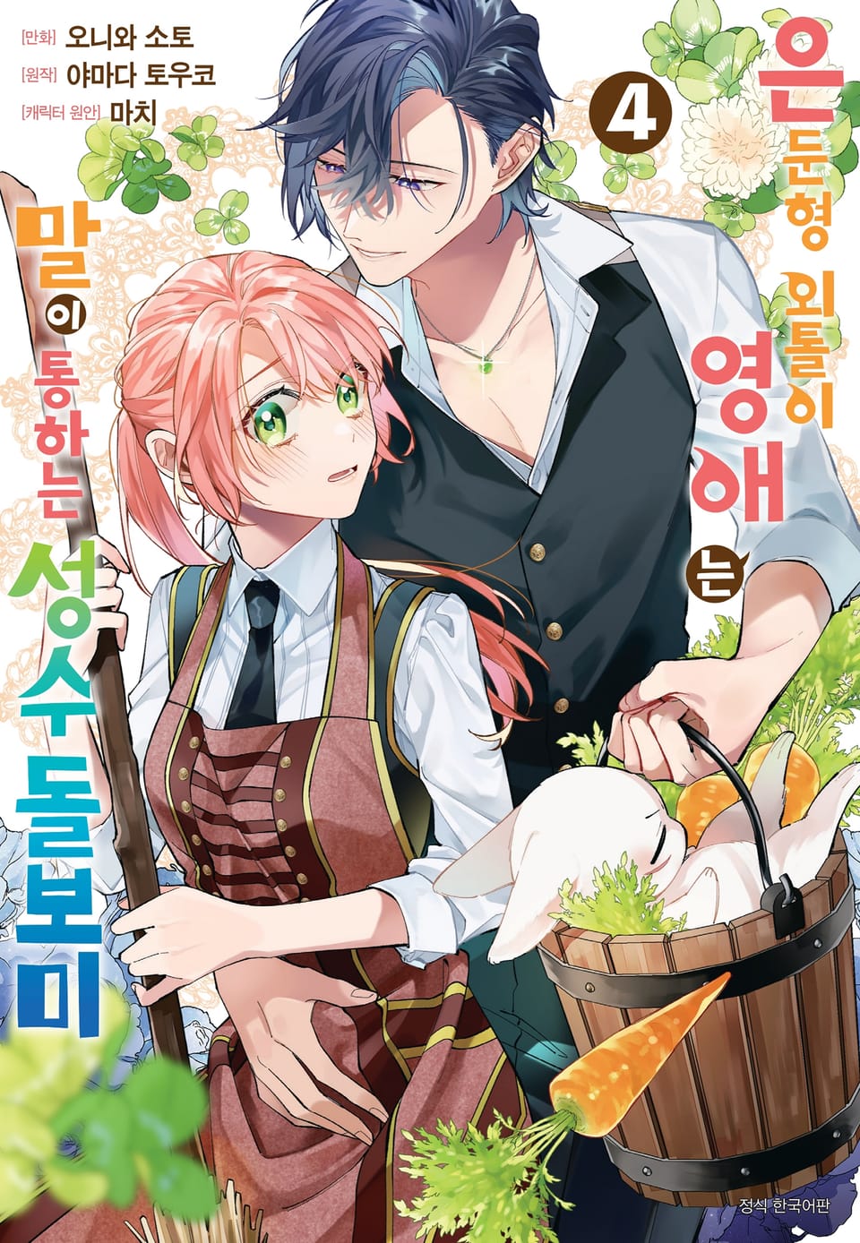 은둔형 외톨이 영애는 말이 통하는 성수 돌보미 4권