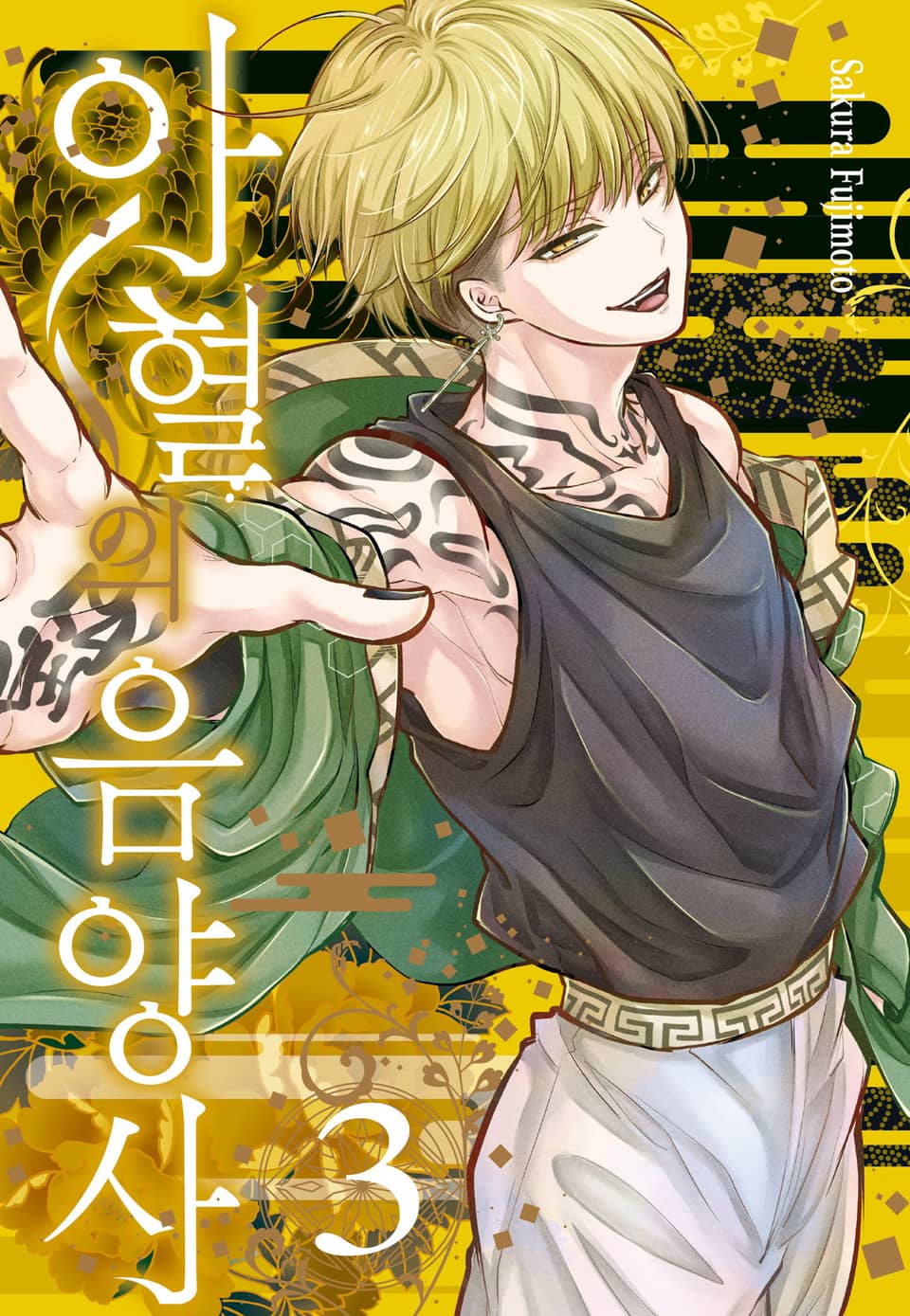 아혈의 음양사 3권