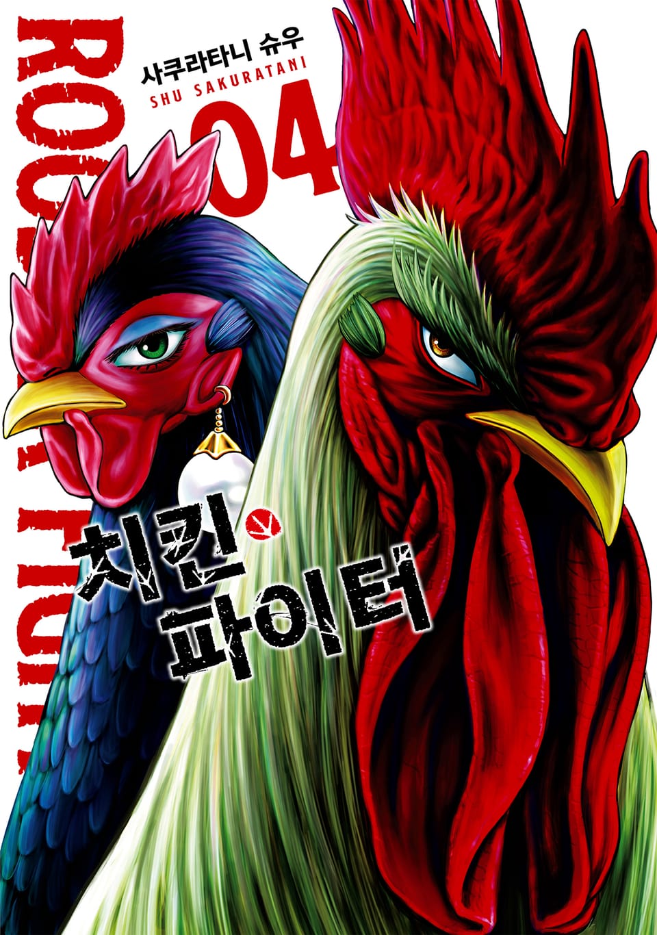 치킨 파이터 4권