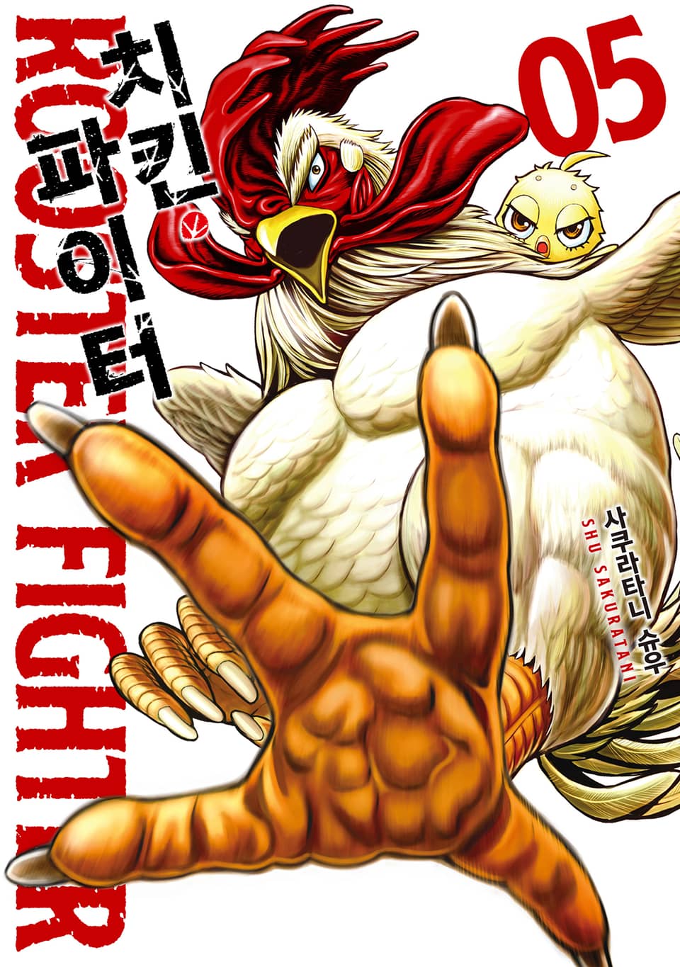 치킨 파이터 5권