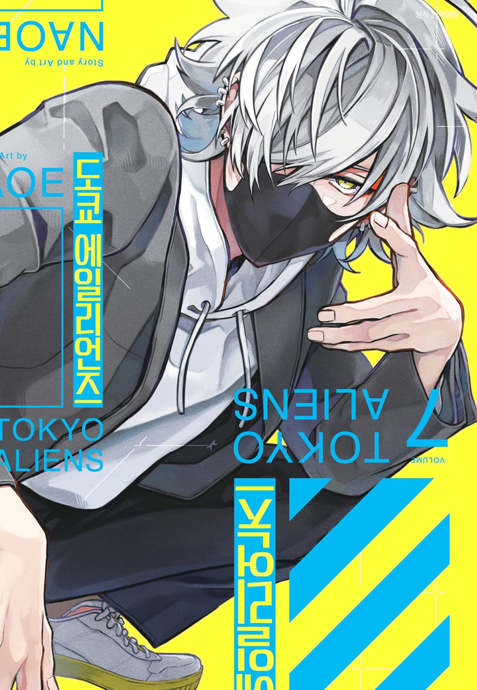 도쿄 에일리언즈 7권