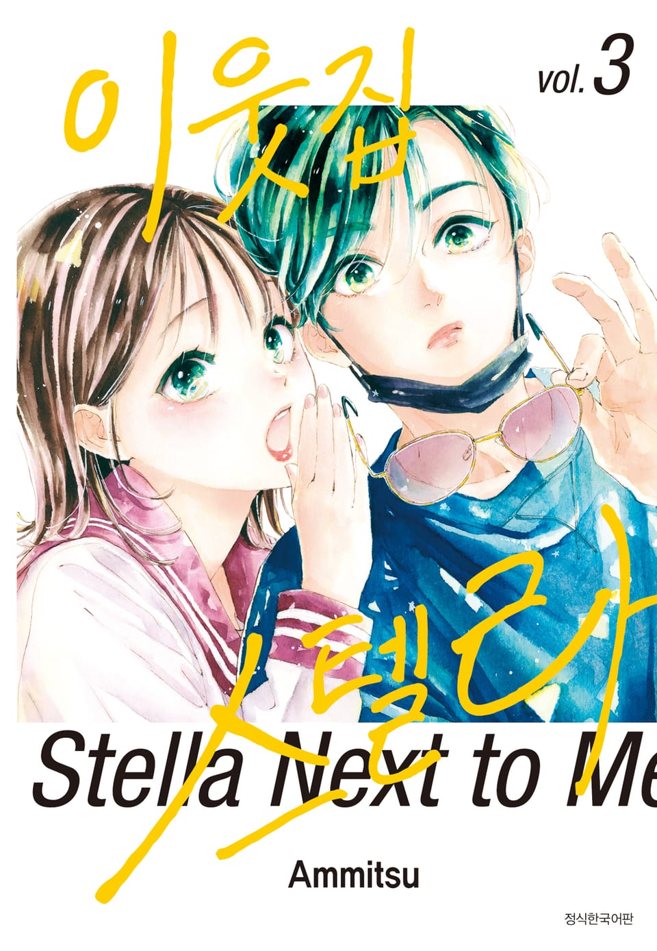 이웃집 스텔라 3권