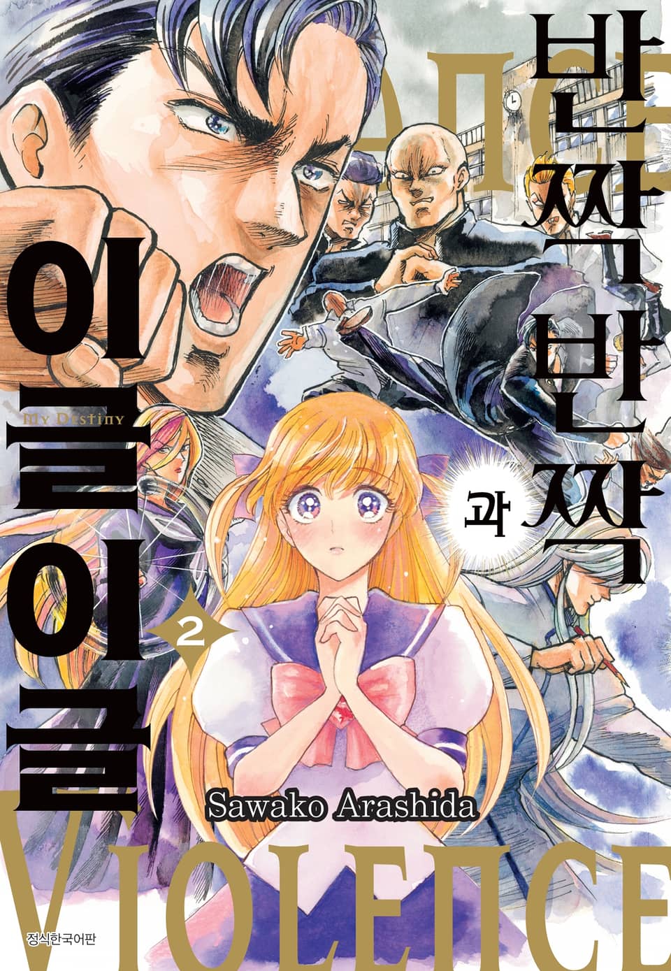 반짝반짝과 이글이글 2권