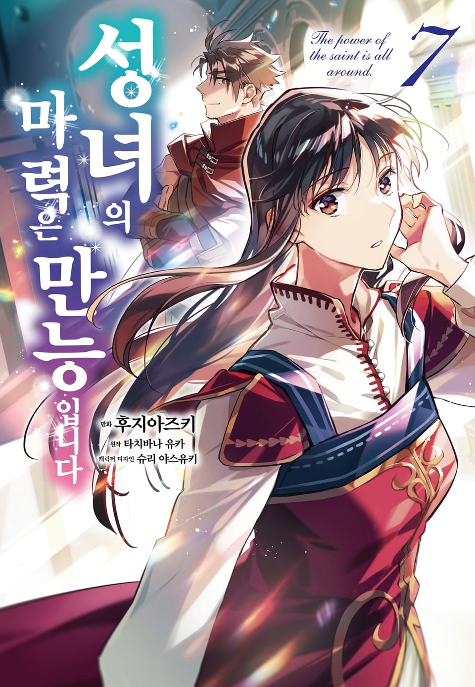 [코믹] 성녀의 마력은 만능입니다 7권