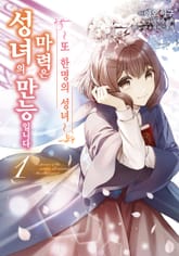 [코믹] 성녀의 마력은 만능입니다 ~또 한 명의 성녀~ 표지 이미지