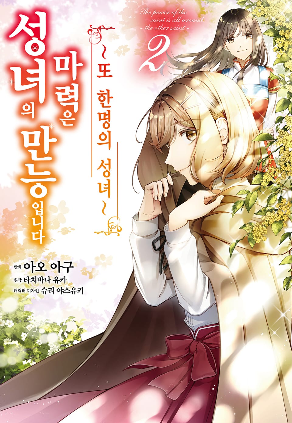 [코믹] 성녀의 마력은 만능입니다 ~또 한 명의 성녀~ 2권