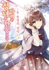 [코믹] 성녀의 마력은 만능입니다 ~또 한 명의 성녀~ 표지 이미지