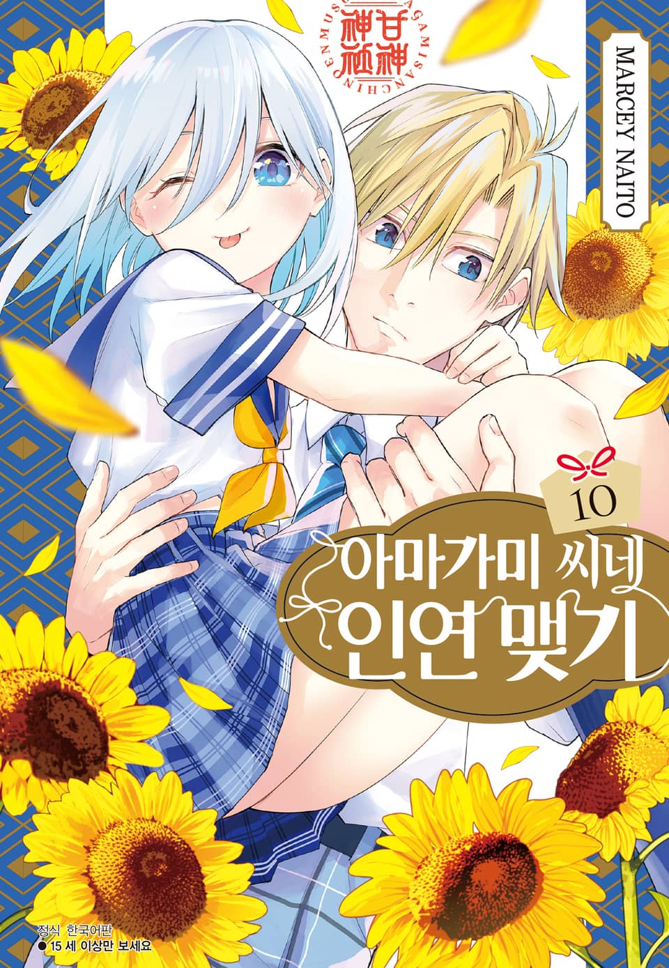 아마가미 씨네 인연 맺기 10권