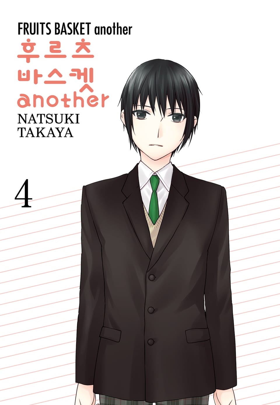 후르츠바스켓 another(어나더) 4권 (완결)