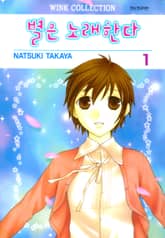 별은 노래한다 표지 이미지