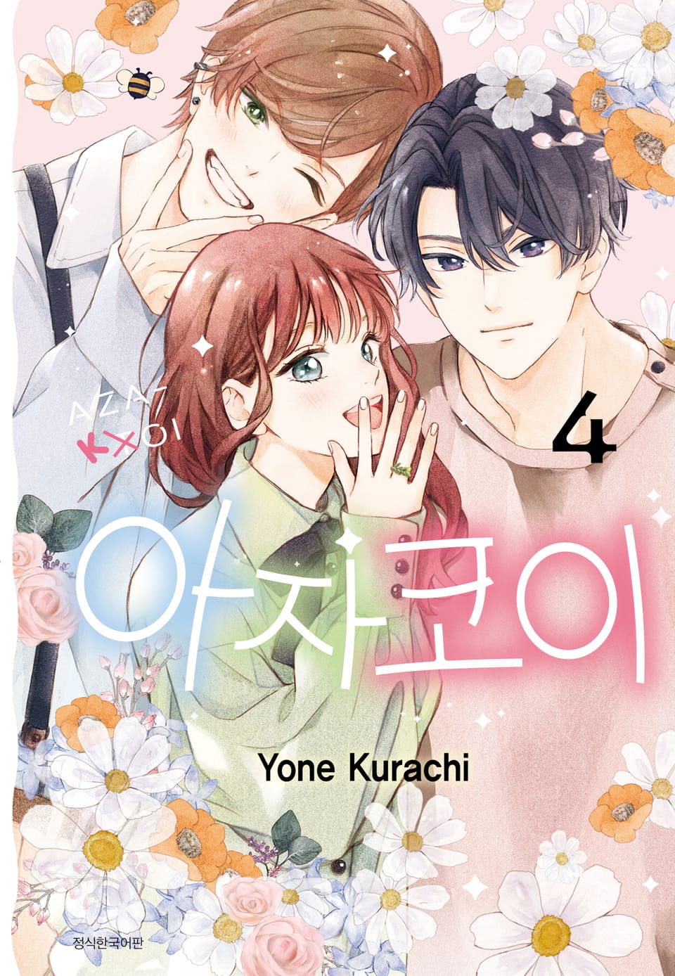 아자코이 4권 (완결)