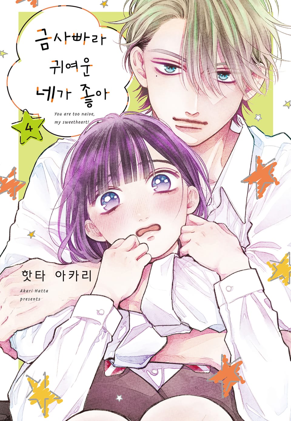 금사빠라 귀여운 네가 좋아 4권