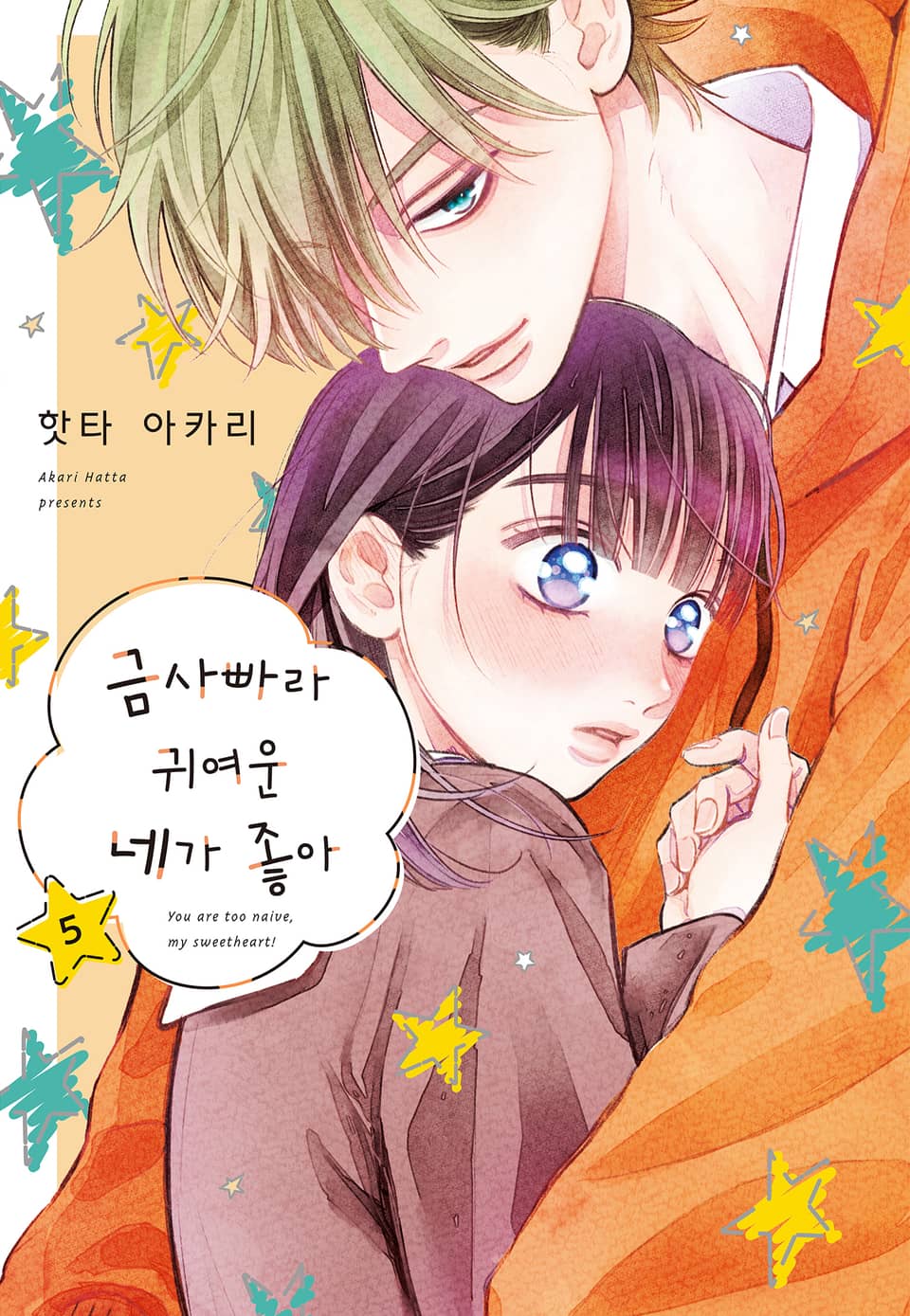 금사빠라 귀여운 네가 좋아 5권