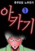 아카기 8화