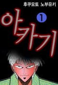 아카기 9화