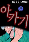 아카기 18화
