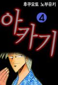 아카기 28화