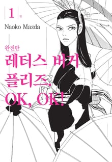 레터스 버거 플리즈. OK, OK! 완전판