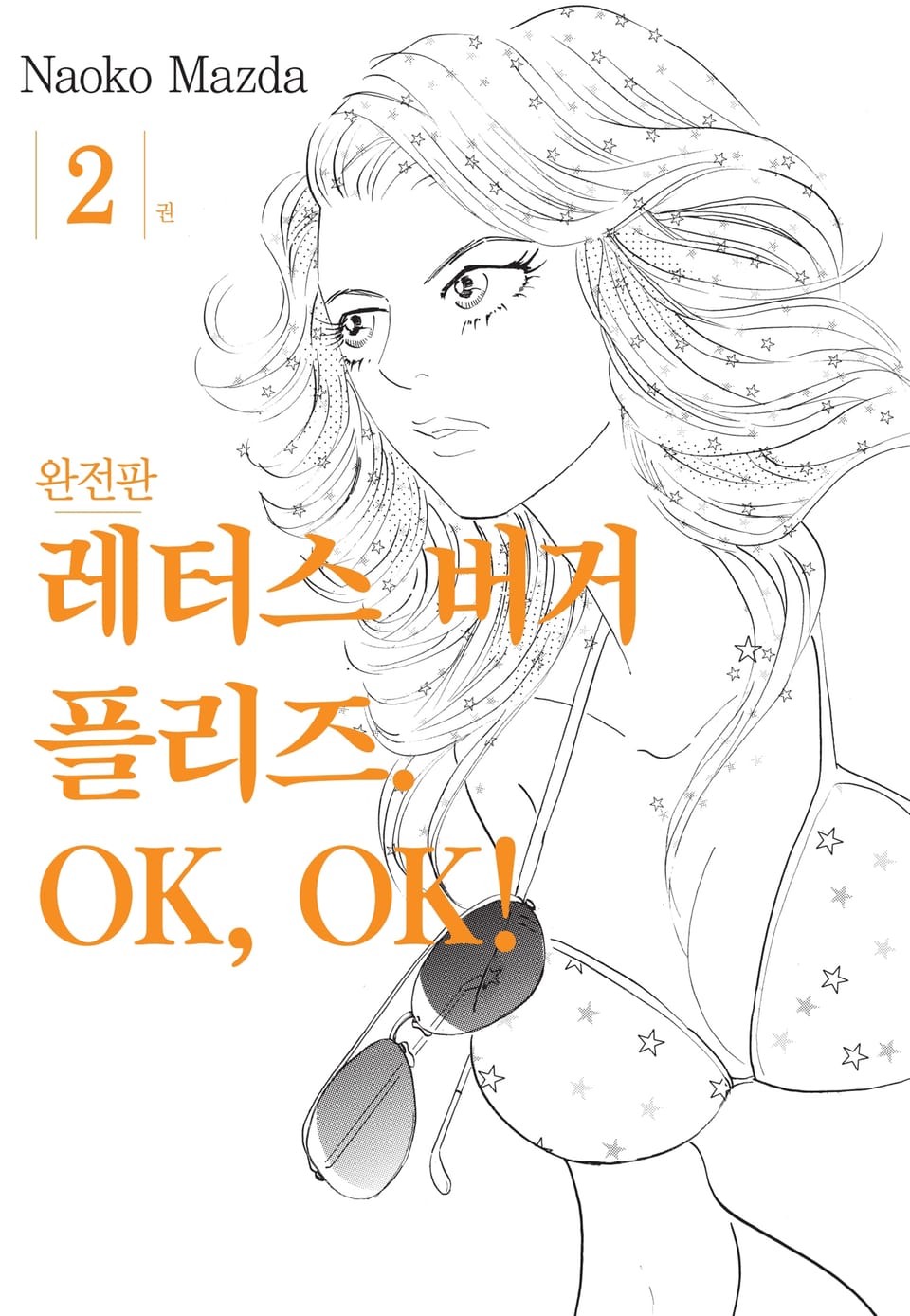 레터스 버거 플리즈. OK, OK! 완전판 2권