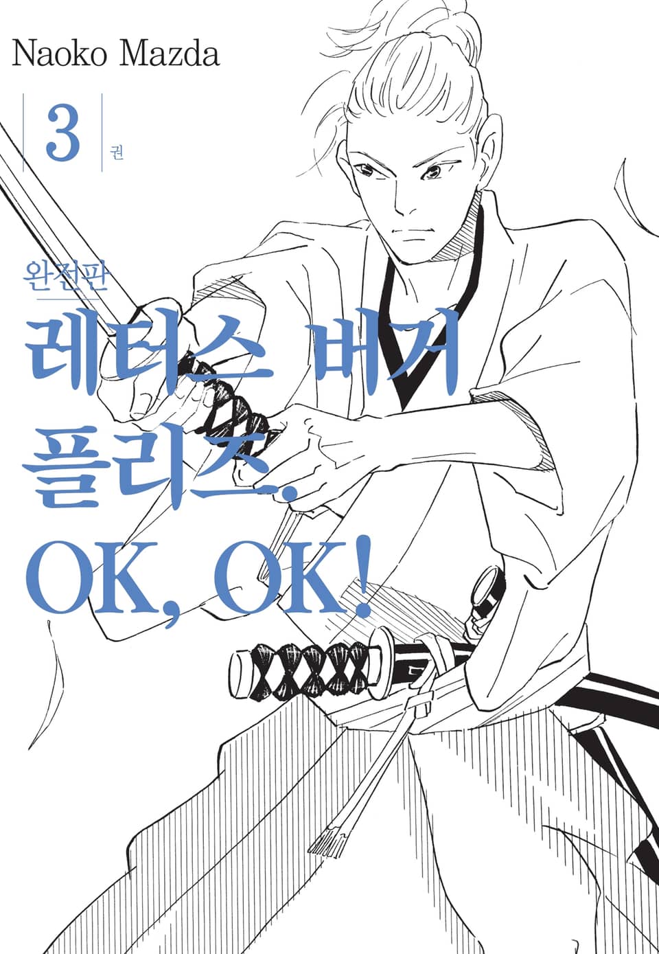 레터스 버거 플리즈. OK, OK! 완전판 3권