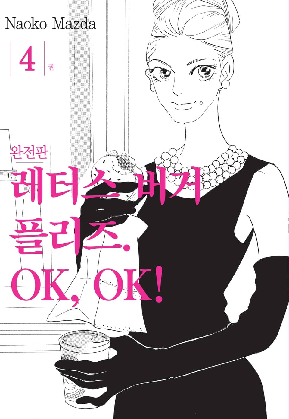 레터스 버거 플리즈. OK, OK! 완전판 4권